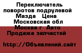 Переключатель поворотов подрулевой Mazda 6 Мазда › Цена ­ 1 500 - Московская обл., Москва г. Авто » Продажа запчастей   